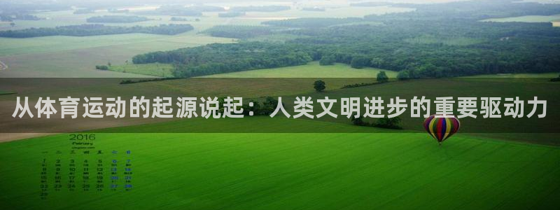 oety欧亿体育官网下载招商电话号码是多少：从体育运动的起源