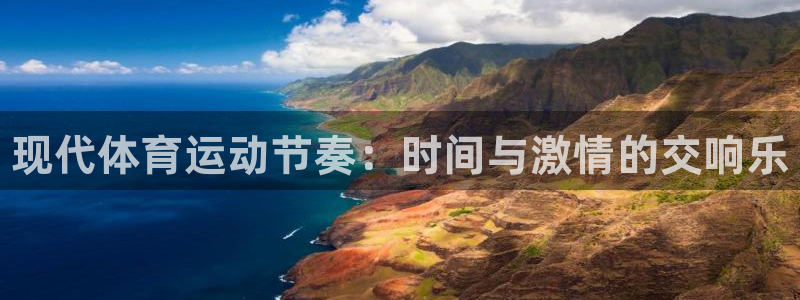 oety欧亿体育官网下载平台注册要钱吗安全吗：现代体育运动节