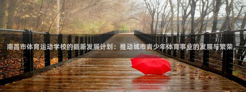 oety欧亿体育官网下载招商电话：南昌市体育运动学校