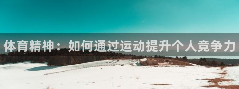 欧亿体育官方正版app娱乐是那个系列的台子：体育精神：如何通