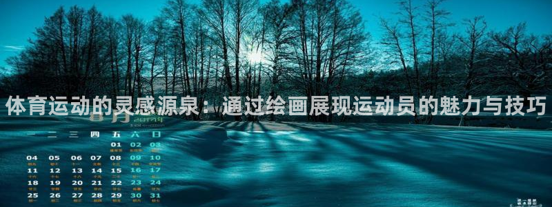 oety欧亿体育官网下载是干嘛的公司：体育运动的灵感