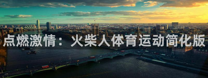 oety欧亿体育官网下载软件：点燃激情：火柴人体育运动简化版