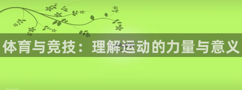 oety欧亿体育官网下载平台假的吗是真的吗：体育与竞