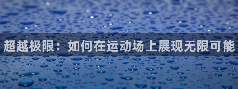 oety欧亿体育官网下载开户