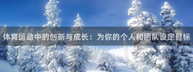 oety欧亿体育官网下载平台注册要钱吗：体育运动中的创新与成