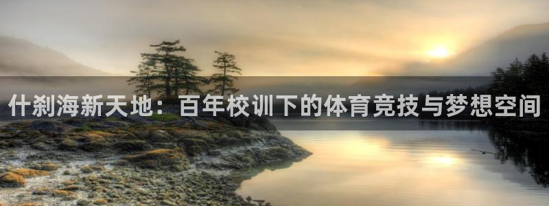 oety欧亿体育官网下载招商电话是多少啊：什刹海新天地：百年