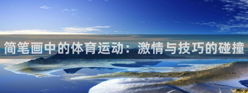 欧亿体育官方正版app娱乐网站：简笔画中的体育运动：激情与技