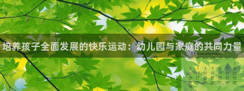 欧亿体育官方集团官网：培养孩子全面发展的快乐运动：幼