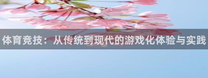 欧亿体育官方正版app集团logo：体育竞技：从传统