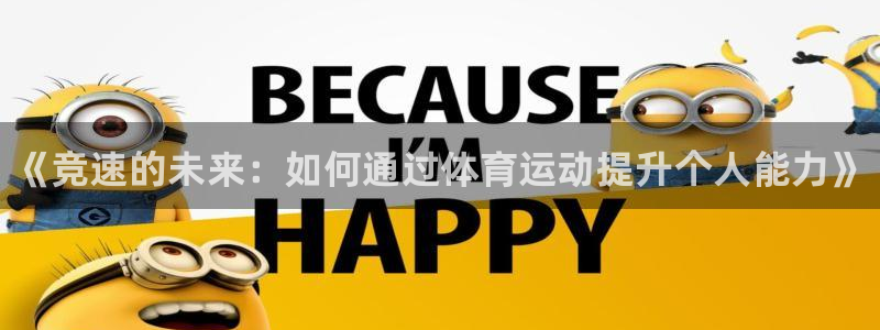 欧亿体育官方正版app娱乐：《竞速的未来：如何通过体
