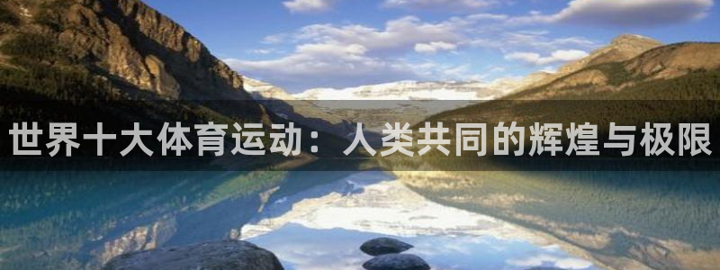 oety欧亿体育官网下载招商电话号码查询是多少：世界十大体育