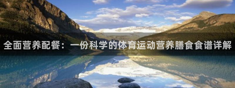 欧亿体育官方正版app集团logo：全面营养配餐：一