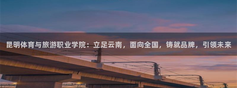 欧亿体育官方正版app娱乐是那个系列的台子：昆明体育与旅游职