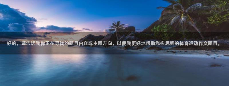oety欧亿体育官网下载开户