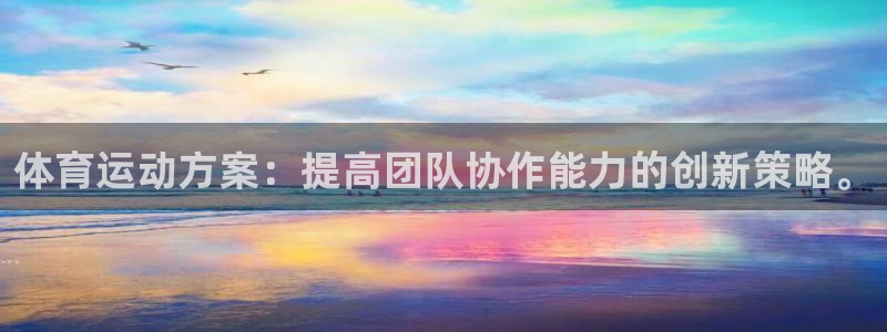 欧亿体育官方正版app娱乐首页网站大全：体育运动方案