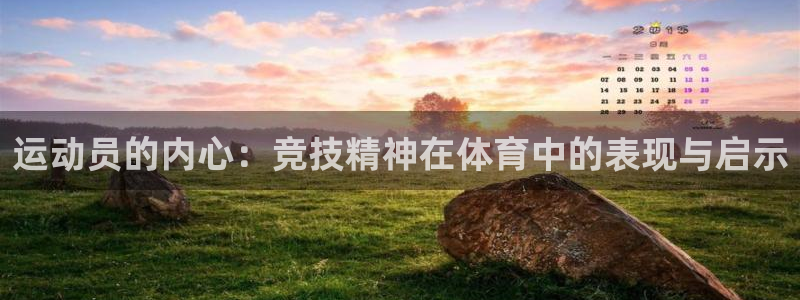 欧亿体育官方正版app集团官网网址：运动员的内心：竞技精神在