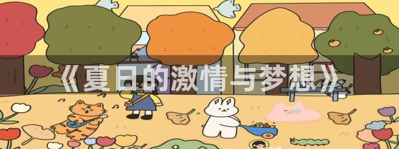 欧亿体育官方正版app娱乐网站：《夏日的激情与梦想》
