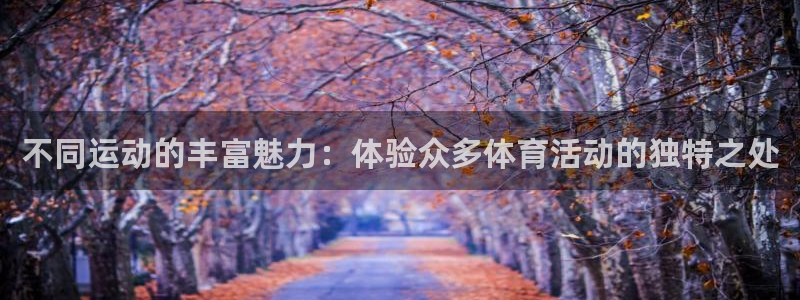 oety欧亿体育官网下载招商电话是多少：不同运动的丰