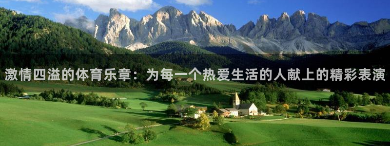 oety欧亿体育官网下载平台注册要钱吗是真的吗：激情四溢的体