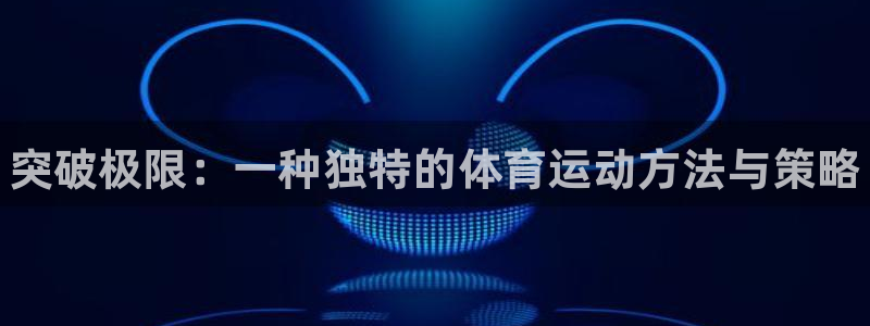 oety欧亿体育官网下载开户