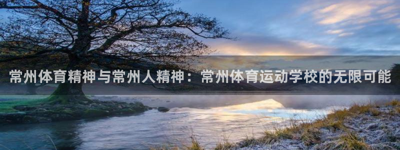 欧亿体育官方正版app官方：常州体育精神与常州人精神