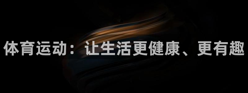 欧亿体育官方正版app科技：体育运动：让生活更健康、更有趣