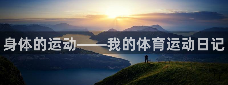 欧亿体育官方正版app娱乐网站：身体的运动——我的体育运动日