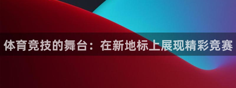 oety欧亿体育官网下载招商电话号码查询：体育竞技的舞台：在