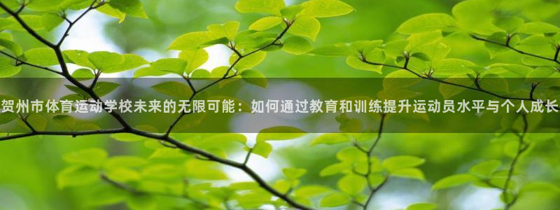 oety欧亿体育官网下载平台注册流程视频：贺州市体育运动学校