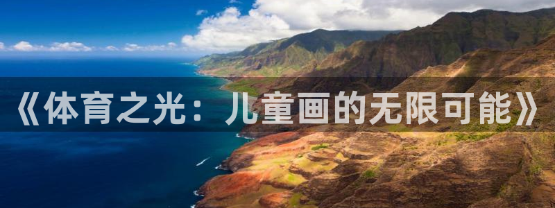  欧亿平台注册：《体育之光：儿童画的无限可能》