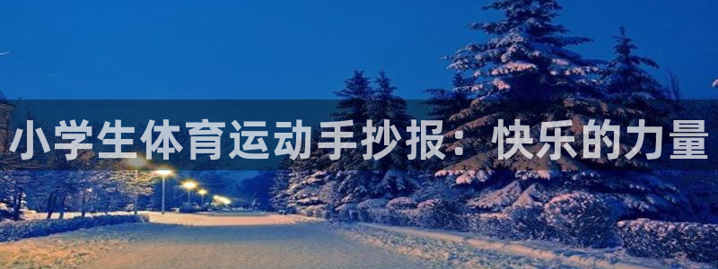 欧亿官网交易所下载欧亿.交易app.中国：小学生体育运动手抄
