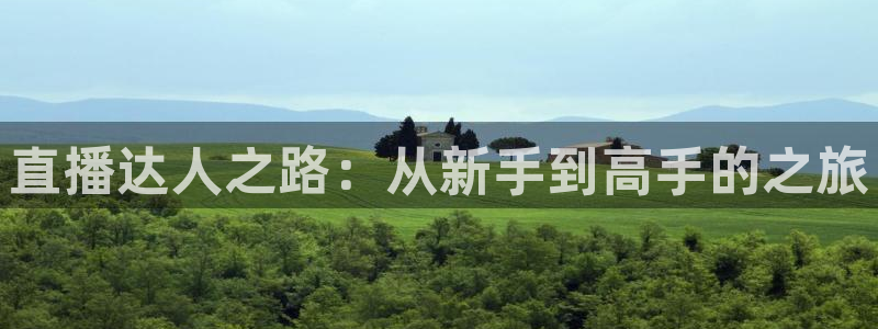 袋鼠体育直播app下载：直播达人之路：从新手到高手的之旅