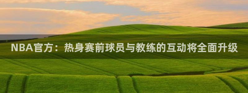 袋鼠直播看nba比赛：NBA官方：热身赛前球员与教练的互动将全面升级