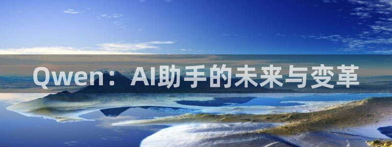 袋鼠nba体育比赛免费：Qwen：AI助手的未来与变革
