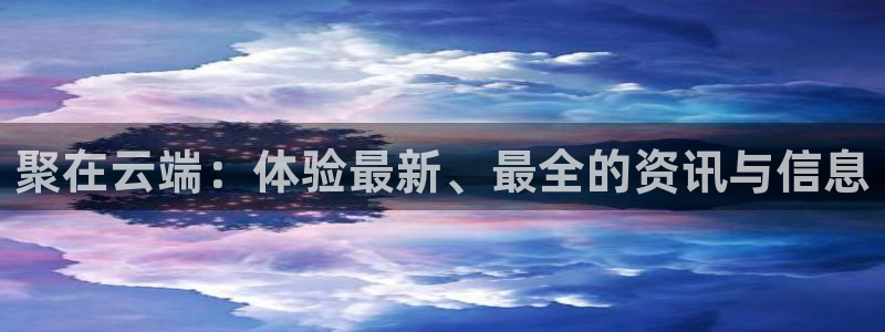 袋鼠体育：聚在云端：体验最新、最全的资讯与信息
